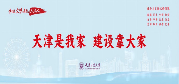 天津是我家，建设靠大家